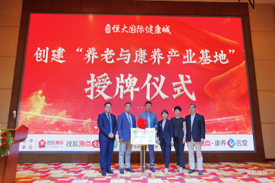 喜讯！昆明恒大国际健康城获“养老与康养产业基地”称号