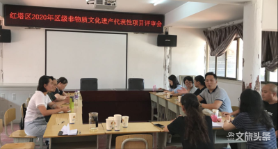 玉溪市红塔区召开2020年区级非遗代表性项目评审会