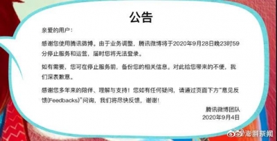 腾讯微博将停止运营，网友：我的青春没了
