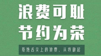 【发布】云南省餐饮服务单位制止餐饮浪费和使用公勺公筷倡议书