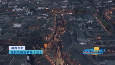 央视《消费主张》力推丽江，金秋长假好去处！