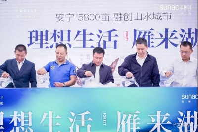9月30日安宁市融创·雁来湖小镇示范区开放典礼成功举行