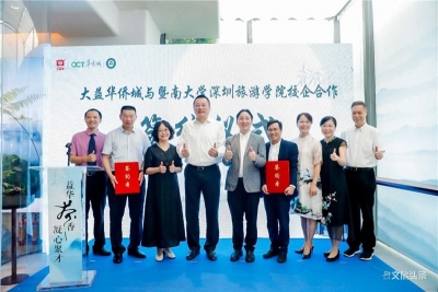 校企合作探索茶旅融合 大益华侨城携手暨南大学共建茶旅人才基地