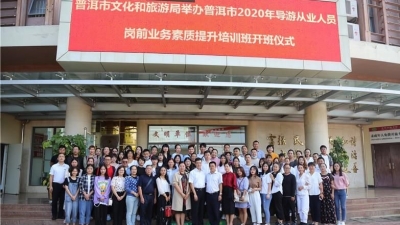 普洱市启动2020年导游从业人员岗前培训