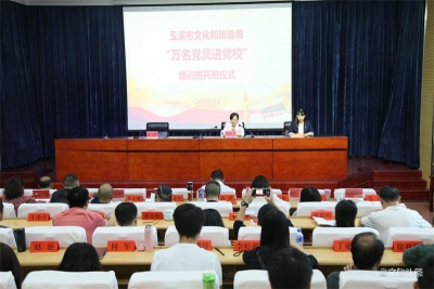 玉溪市文化和旅游局举办2020年“万名党员进党校”暨科级干部培训班