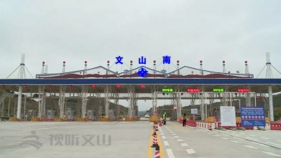 祝贺！云南又一高速今起试通车，期间免费通行