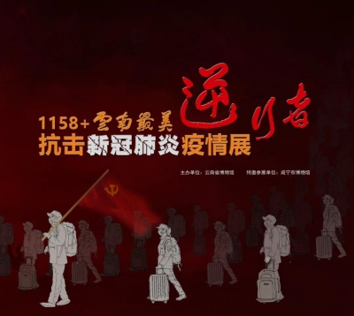 【展讯】1158+云南最美逆行者抗击新冠肺炎疫情展 等你来！