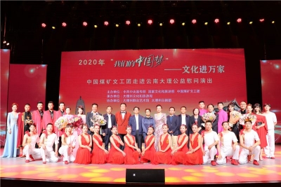 口技、魔術(shù)、川劇變臉……中國(guó)煤礦文工團(tuán)慰問(wèn)演出走進(jìn)大理