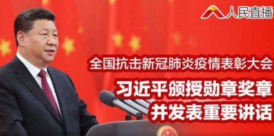 直播 | 全国抗击新冠肺炎疫情表彰大会