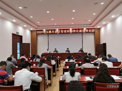玉溪市2020年旅游景区管理和标准化建设培训班在澄江市举办