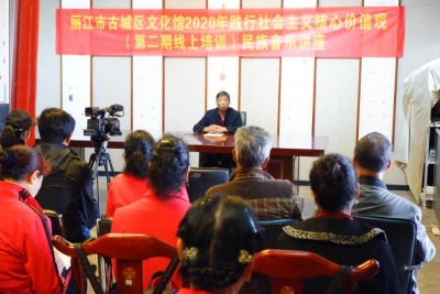 民族音乐怎么传承保护？听听丽江古城区文化馆“云课堂”讲座