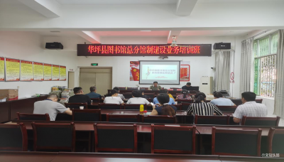 丽江市华坪县图书馆总分馆制建设工作有序推进