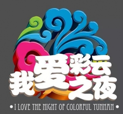 今晚去哪嗨？“我爱彩云之夜”夜间主题活动一览发布！