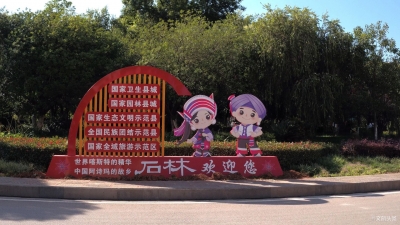 石林县“美丽县城”建设再出新花样