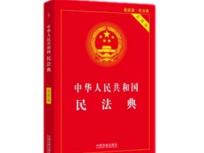 云南微漫普法民法典（八）