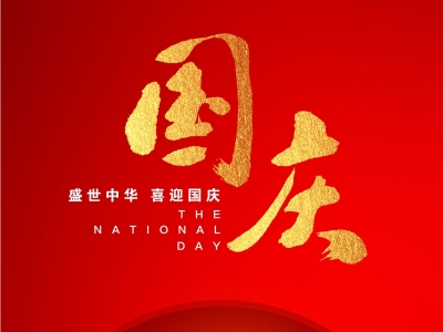 “天赐普洱·世界茶源”祝您节日快乐！