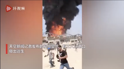 突发！黎巴嫩贝鲁特港口再现大火