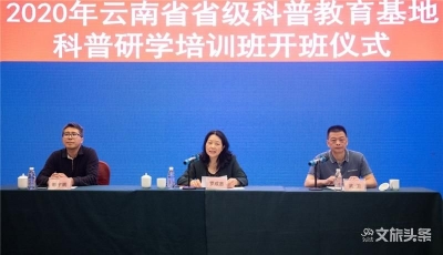 2020年省级科普教育基地科普研学培训班在昆举办  