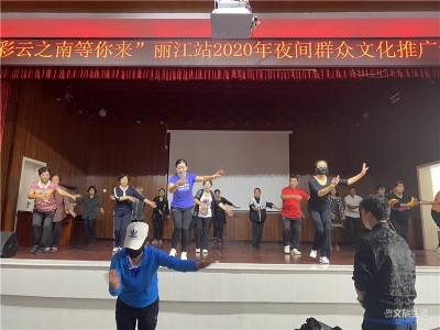 丽江站2020年夜间群众文化推广培训走进大研街道