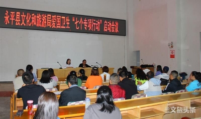 “風暴式大掃除” 大理州永平縣全力推進愛國衛(wèi)生運動