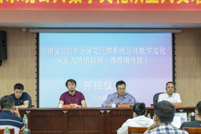2020年全省文化馆系统公共数字文化从业人员培训在普洱开班