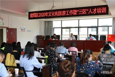 保山市隆阳区召开2020年文化和旅游工作会议暨“三区”人才培训