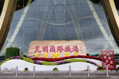 昆明机场多举措服务旅客假期出行