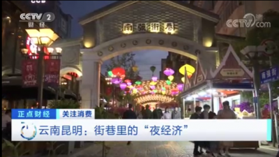 央视点赞昆明南强街：夜经济点亮春城夜色
