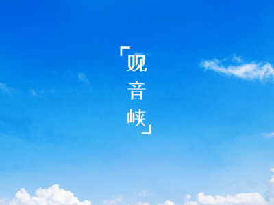 品诗！丽江观音峡的美都藏在这首诗里