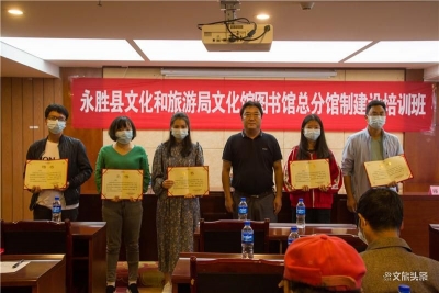 永胜县文旅局“文化馆图书馆总分馆制建设培训班” 开班