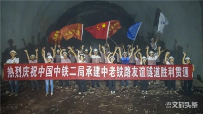 中老铁路唯一跨境隧道贯通  全线桥梁路基基本完成