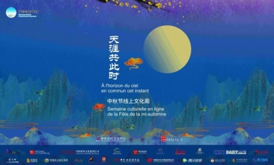 巴黎中国文化中心即将推出2020年“天涯共此时——中秋节”线上文化周