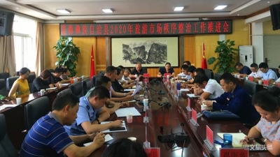 大理州漾濞县召开旅游市场秩序整治工作推进会