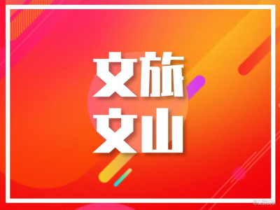文山州旅游业协会发布旅游诚信指导价