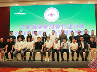 云南省健身服务行业协会理事会召开