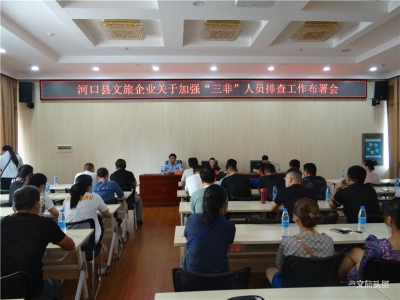 守好边境防疫大门  河口县开展文旅企业“三非”人员排查工作