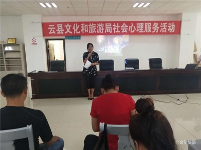 临沧云县文旅局开展社会心理服务活动