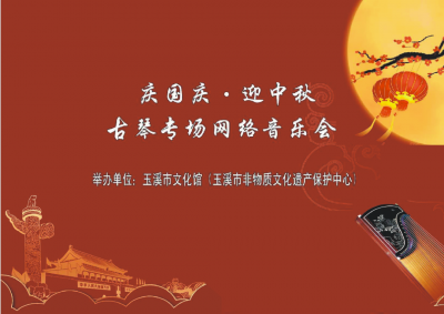 【直播预告】玉溪市 2020 年“我们的节日—中秋”主题活动