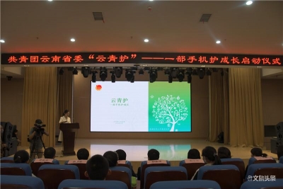 “云青护——一部手机护成长”正式上线