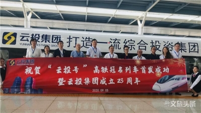 云投集团“云投号”高铁冠名列车今日首发