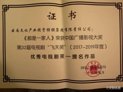 电视剧《都是一家人》获殊荣 云南文投集团董事长陶国相出席飞天奖颁奖典礼