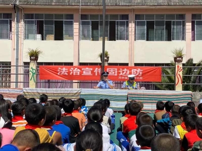 丙中洛开学第一课：法治