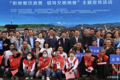 丽江市：文旅活动中坚决遏制餐饮浪费