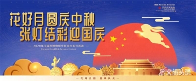 预告丨花好月圆庆中秋，张灯结彩迎国庆，玉溪市博物馆国庆中秋系列活动来了！