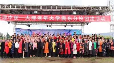 “慶國慶迎中秋” 大理老年大學震東分校舉辦研學團建活動