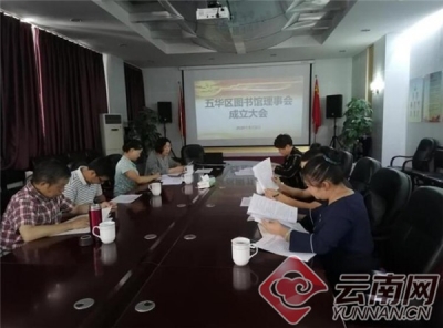 昆明市五华区图书馆召开理事会成立大会