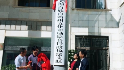 大理州文化市场综合行政执法支队挂牌成立