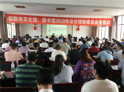 弥勒市举办文化馆、图书馆总分馆制建设业务培训