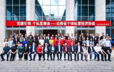 “党建引领·个私宣展会”在昆开幕  云南12家协会携手共建“友好联盟”