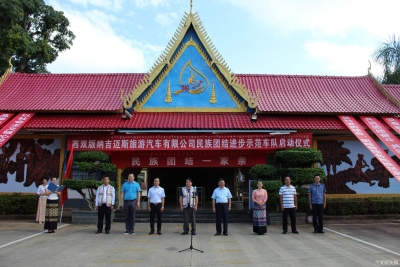 西双版纳吉迈斯公司“民族团结进步示范车队”投入运营